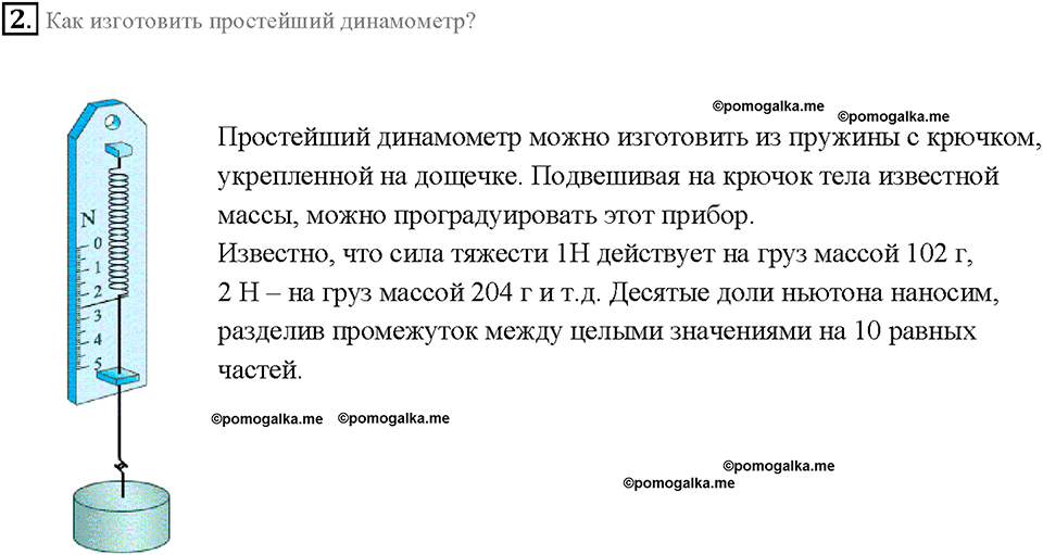 Глава 2. Взаимодействие тел. Динамометр. §30. Вопрос №2 — решение 1