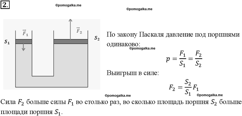 Глава 3. Давление твердых тел, жидкостей и газов. Гидравлический пресс. §49. Вопрос №2 — решение 1