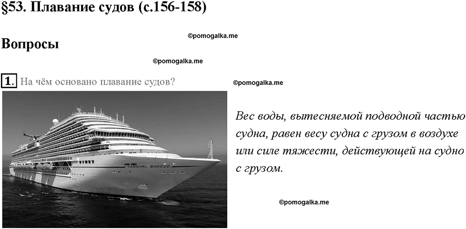 Глава 3. Давление твердых тел, жидкостей и газов. Плавание судов. §53. Вопрос №1 — решение 1
