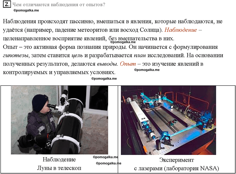 Введение. Наблюдения и опыты. §3. Вопрос №2 — решение 1