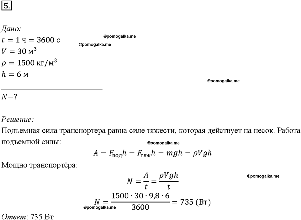 Глава 4. Работа и мощность. Энергия. Мощность. Единицы мощности. §56. Упражнение 31, номер №5 — решение 1