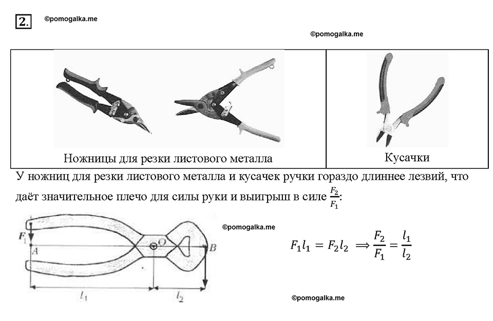 Глава 4. Работа и мощность. Энергия. Рычаги в технике, быту и природе. §60. Вопрос №2 — решение 1