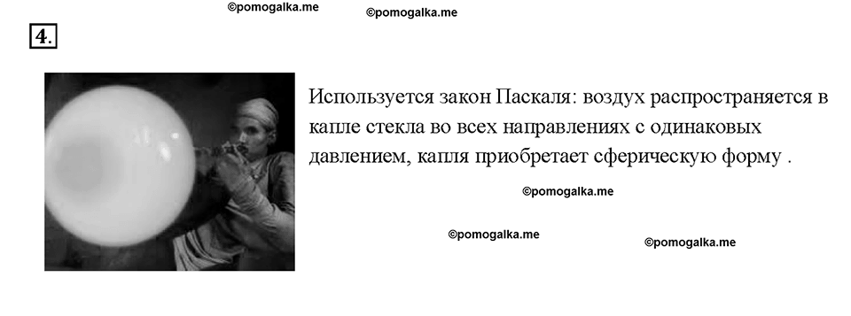 Глава 3. Давление твердых тел, жидкостей и газов. Передача давления жидкостями и газами. Закон Паскаля. §38. Вопрос №4 — решение 1