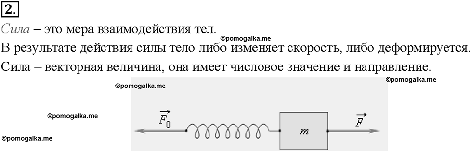 Глава 2. Взаимодействие тел. Сила. §24. Вопрос №2 — решение 1
