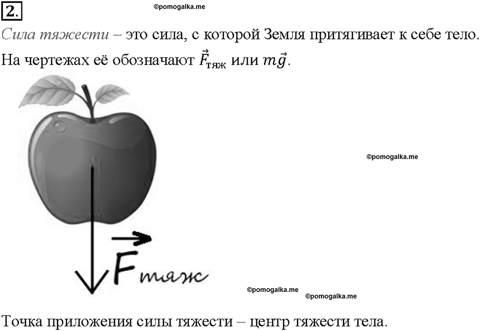 Глава 2. Взаимодействие тел. Явление тяготения. Сила тяжести. §25. Вопрос №2 — решение 1