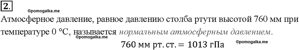Глава 3. Давление твердых тел, жидкостей и газов. Атмосферное давление на различных высотах. §46. Вопрос №2 — решение 1