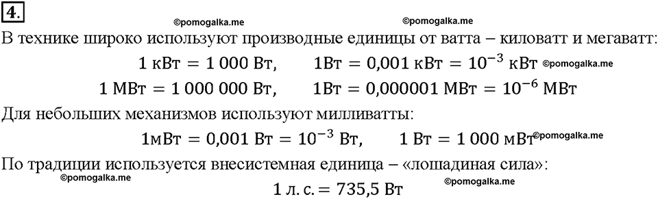 Глава 4. Работа и мощность. Энергия. Мощность. Единицы мощности. §56. Вопрос №4 — решение 1