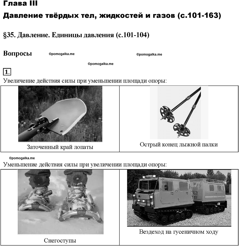 Глава 3. Давление твердых тел, жидкостей и газов. Давление. Единицы давления. §35. Вопрос №1 — решение 1