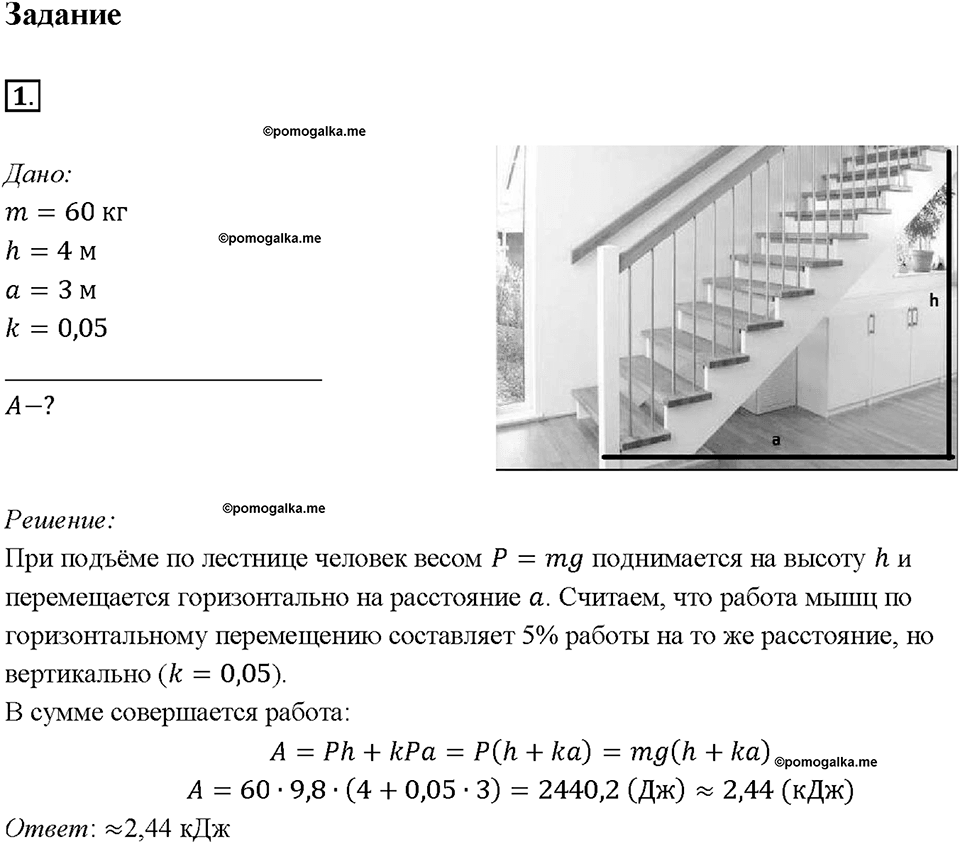 Глава 4. Работа и мощность. Энергия. Механическая работа. Единицы работы. §55. Задание №1 — решение 1