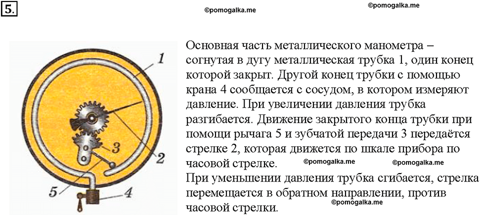 Глава 3. Давление твердых тел, жидкостей и газов. Манометры. §47. Вопрос №5 — решение 1