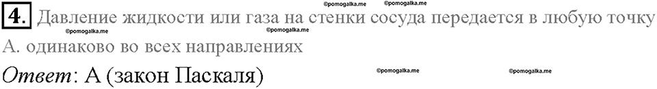Глава 3. Давление твердых тел, жидкостей и газов. Воздухоплавание. §54. Проверь себя, номер №4 — решение 1