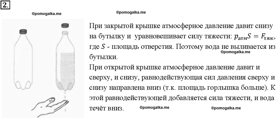 Глава 3. Давление твердых тел, жидкостей и газов. Вес воздуха. Атмосферное давление. §42. Задание №2 — решение 1
