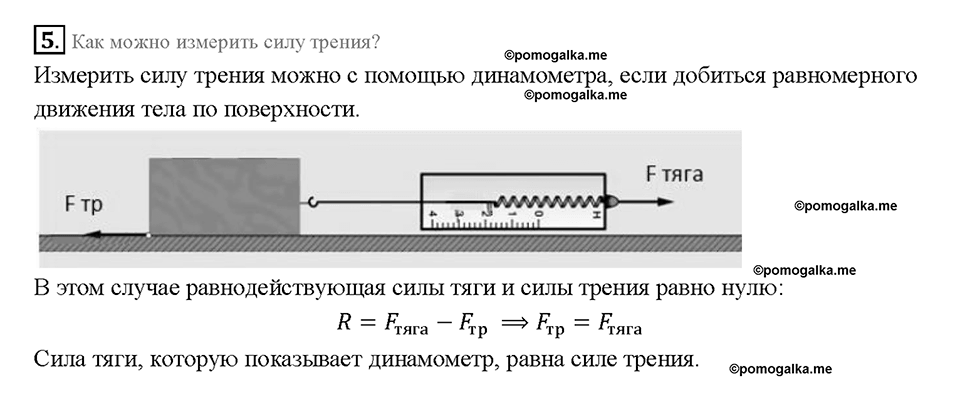 Глава 2. Взаимодействие тел. Сила трения. §32. Вопрос №5 — решение 1