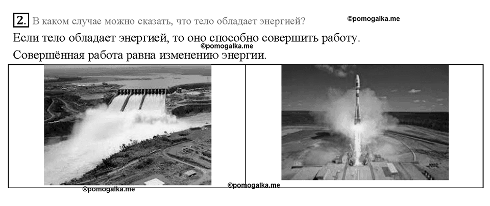 Глава 4. Работа и мощность. Энергия. Энергия. §66. Вопрос №2 — решение 1