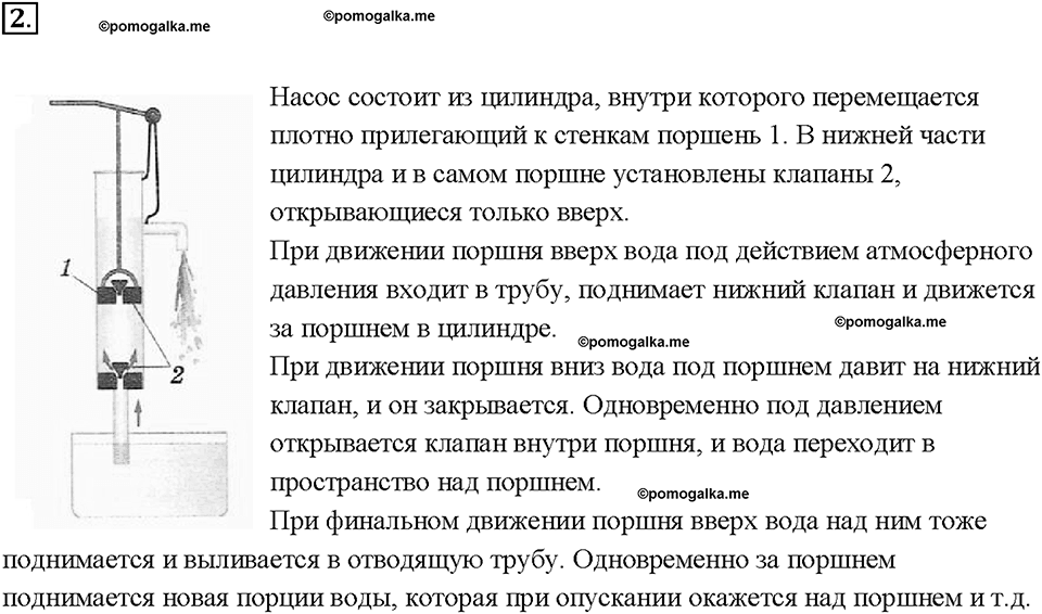 Глава 3. Давление твердых тел, жидкостей и газов. Поршневой жидкостный насос. §48. Вопрос №2 — решение 1