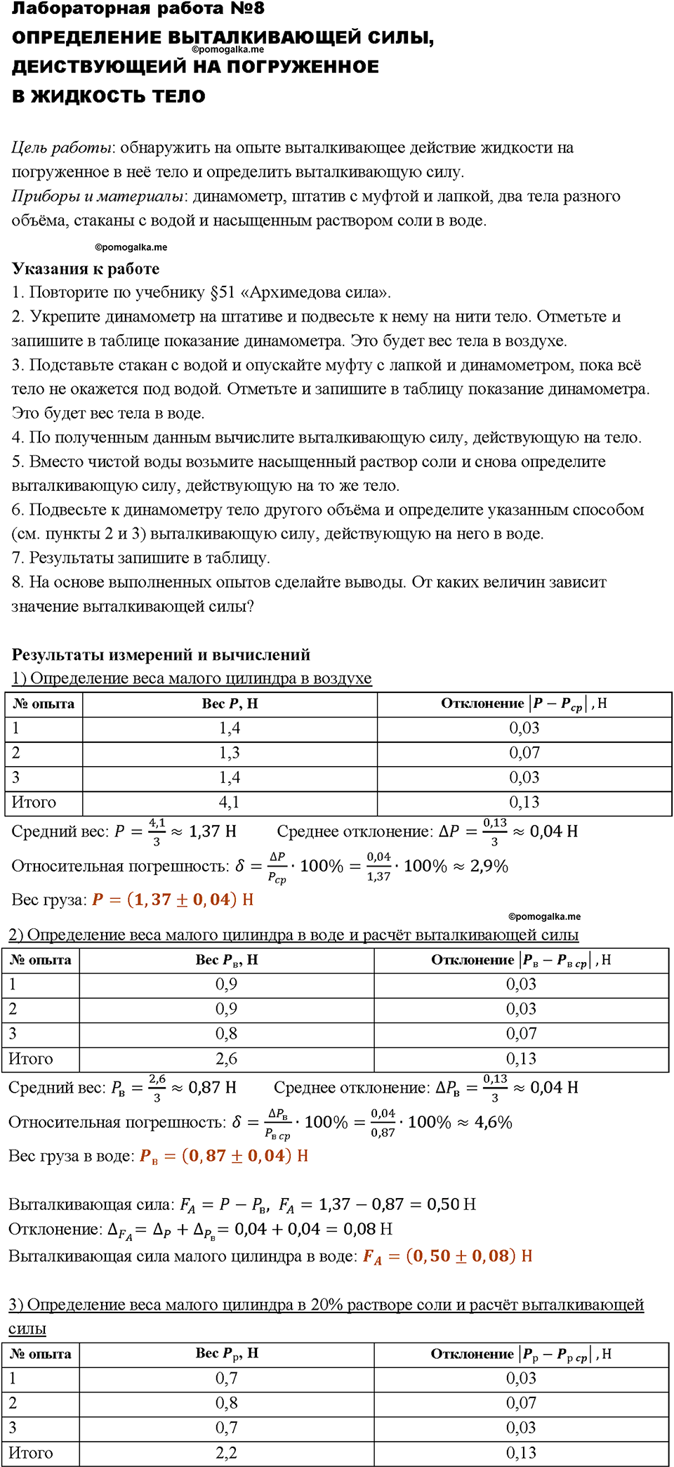 Определение выталкивающей силы, действующей на погруженное в жидкость тело. Лабораторная работа №8 — решение 1
