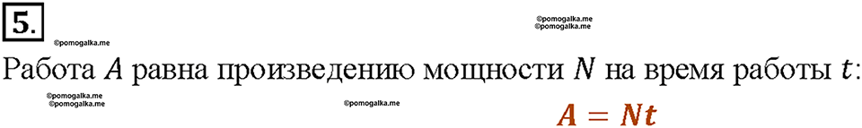 Глава 4. Работа и мощность. Энергия. Мощность. Единицы мощности. §56. Вопрос №5 — решение 1