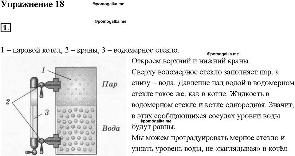 Глава 3. Давление твердых тел, жидкостей и газов. Сообщающиеся сосуды. §41. Упражнение 18, номер №1 — решение 1