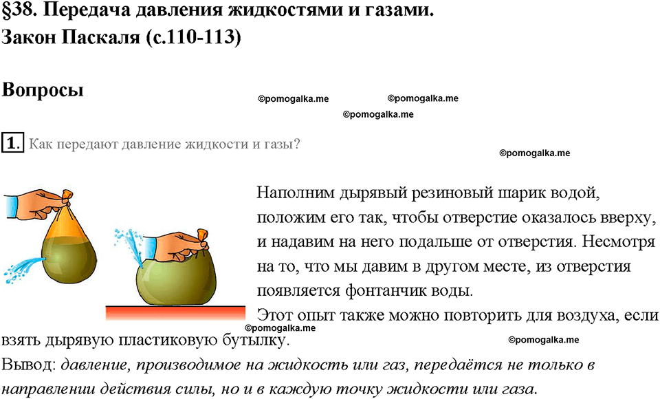 Глава 3. Давление твердых тел, жидкостей и газов. Передача давления жидкостями и газами. Закон Паскаля. §38. Вопрос №1 — решение 1