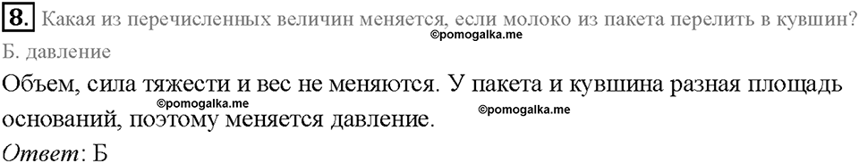 Глава 3. Давление твердых тел, жидкостей и газов. Воздухоплавание. §54. Проверь себя, номер №8 — решение 1