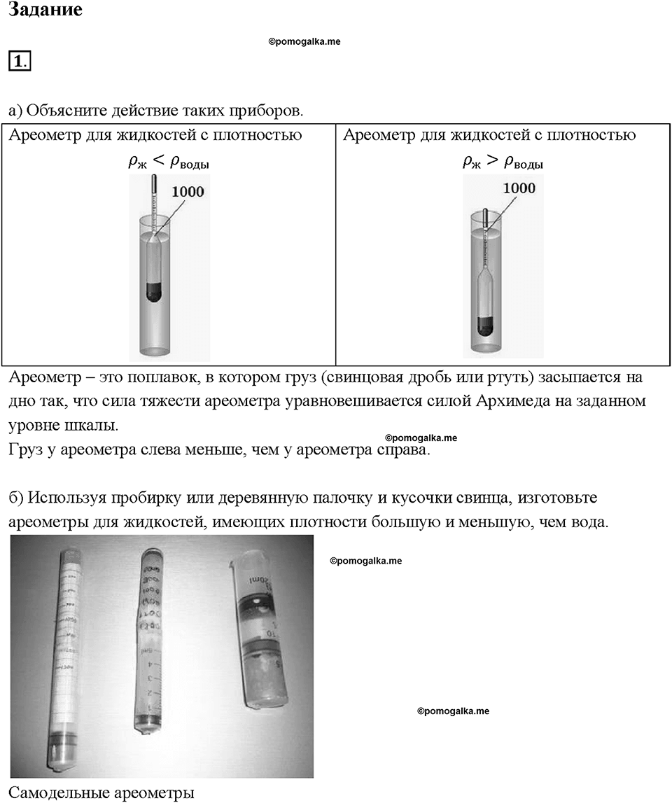 Глава 3. Давление твердых тел, жидкостей и газов. Плавание судов. §53. Задание №1 — решение 1