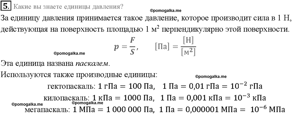 Глава 3. Давление твердых тел, жидкостей и газов. Давление. Единицы давления. §35. Вопрос №5 — решение 1