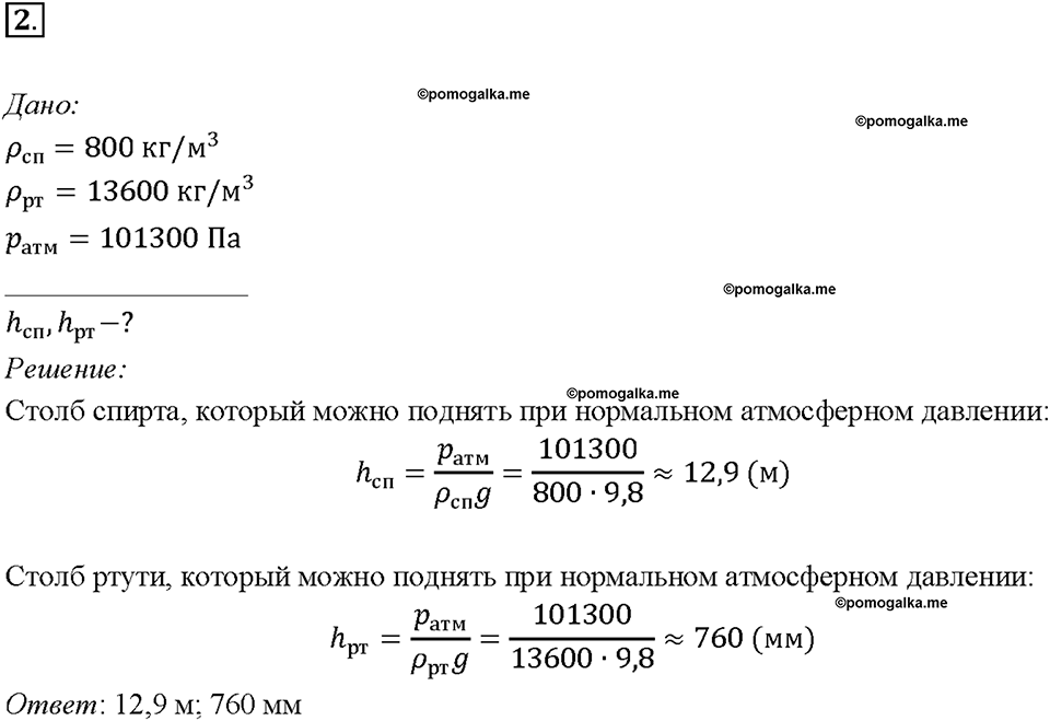 Глава 3. Давление твердых тел, жидкостей и газов. Поршневой жидкостный насос. §48. Упражнение 24, номер №2 — решение 1