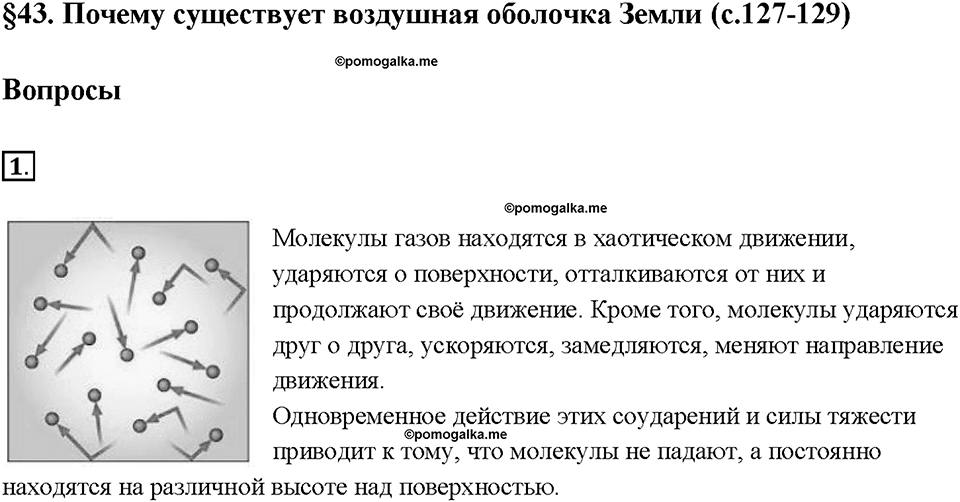 Глава 3. Давление твердых тел, жидкостей и газов. Почему существует воздушная оболочка земли. §43. Вопрос №1 — решение 1
