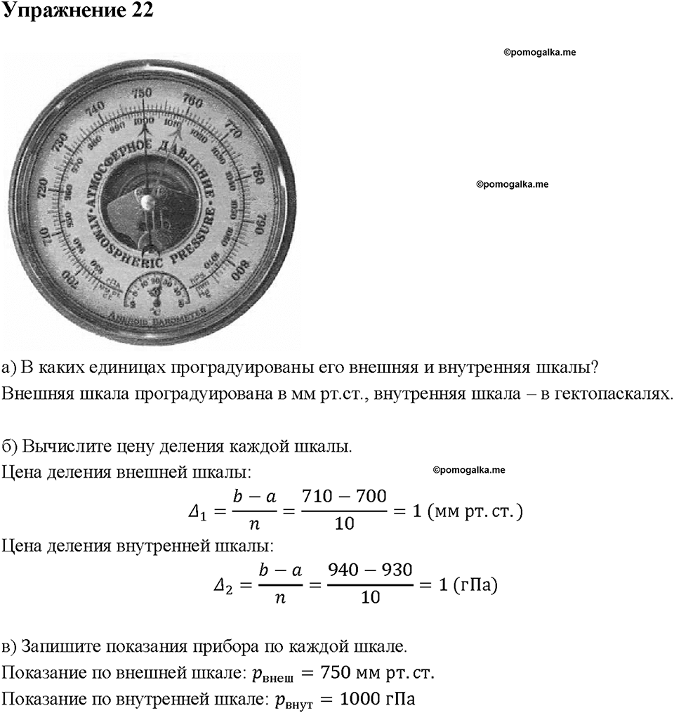 Глава 3. Давление твердых тел, жидкостей и газов. Барометр-анероид. §45. Упражнение 22, номер №1 — решение 1