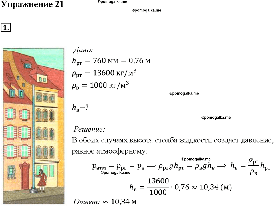 Глава 3. Давление твердых тел, жидкостей и газов. Измерение атмосферного давления. Опыт Торричелли. §44. Упражнение 21, номер №1 — решение 1