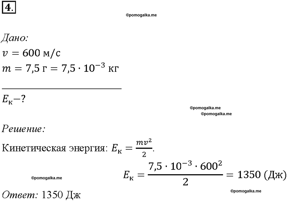 Глава 4. Работа и мощность. Энергия. Потенциальная и кинетическая энергия. §67. Упражнение 34, номер №4 — решение 1