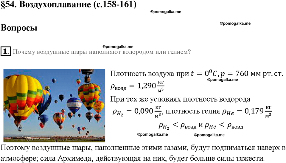 Глава 3. Давление твердых тел, жидкостей и газов. Воздухоплавание. §54. Вопрос №1 — решение 1