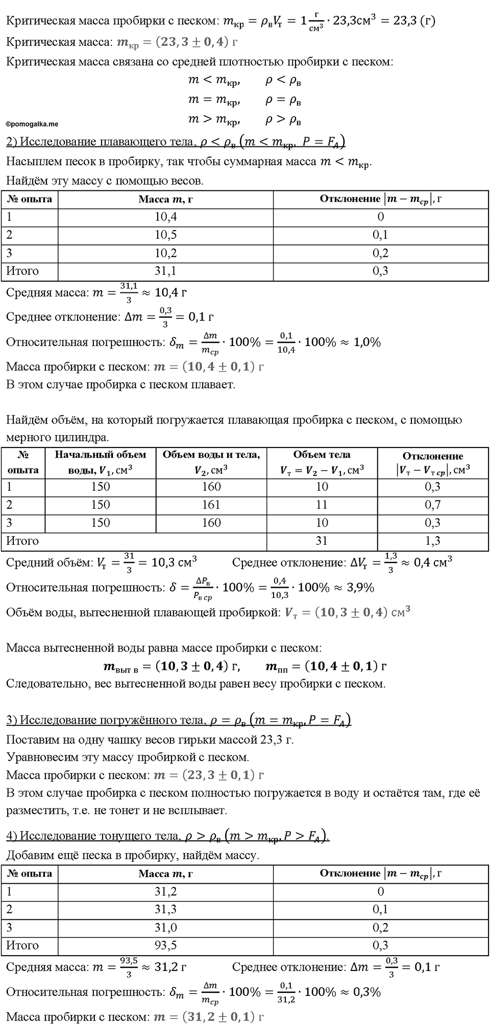 Выяснение условий плавания тела в жидкости. Лабораторная работа №9 — решение 2