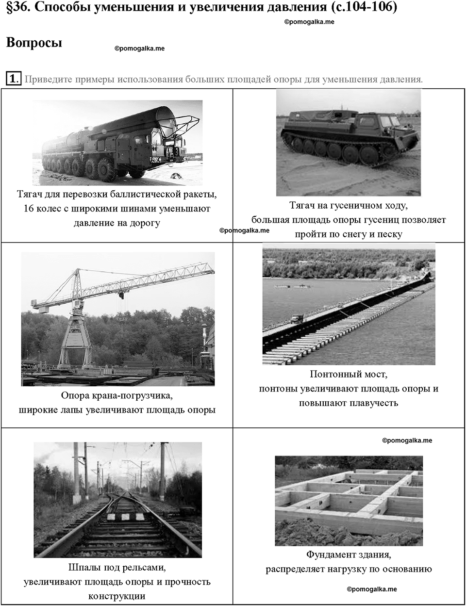 Глава 3. Давление твердых тел, жидкостей и газов. Способы уменьшения и увеличения давления. §36. Вопрос №1 — решение 1