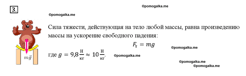 Глава 2. Взаимодействие тел. Единицы силы. Связь между силой тяжести и массой тела. §28. Вопрос №3 — решение 1