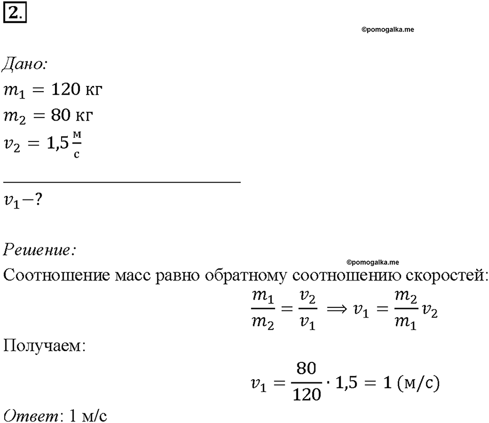 Глава 2. Взаимодействие тел. Масса тела. Единицы массы. §20. Упражнение 6, номер №2 — решение 1