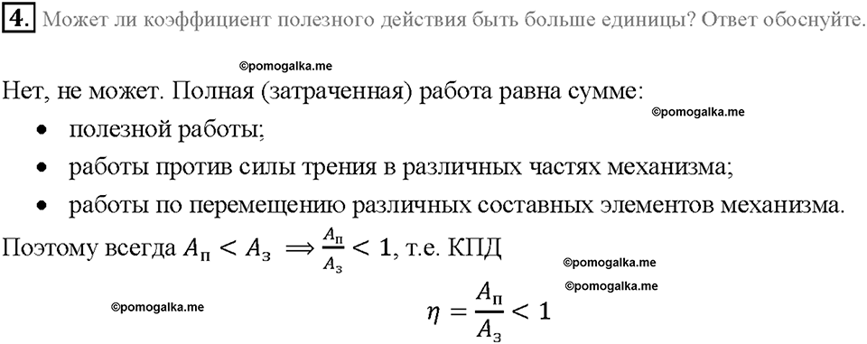 Глава 4. Работа и мощность. Энергия. Коэффициент полезного действия механизма. §65. Вопрос №4 — решение 1