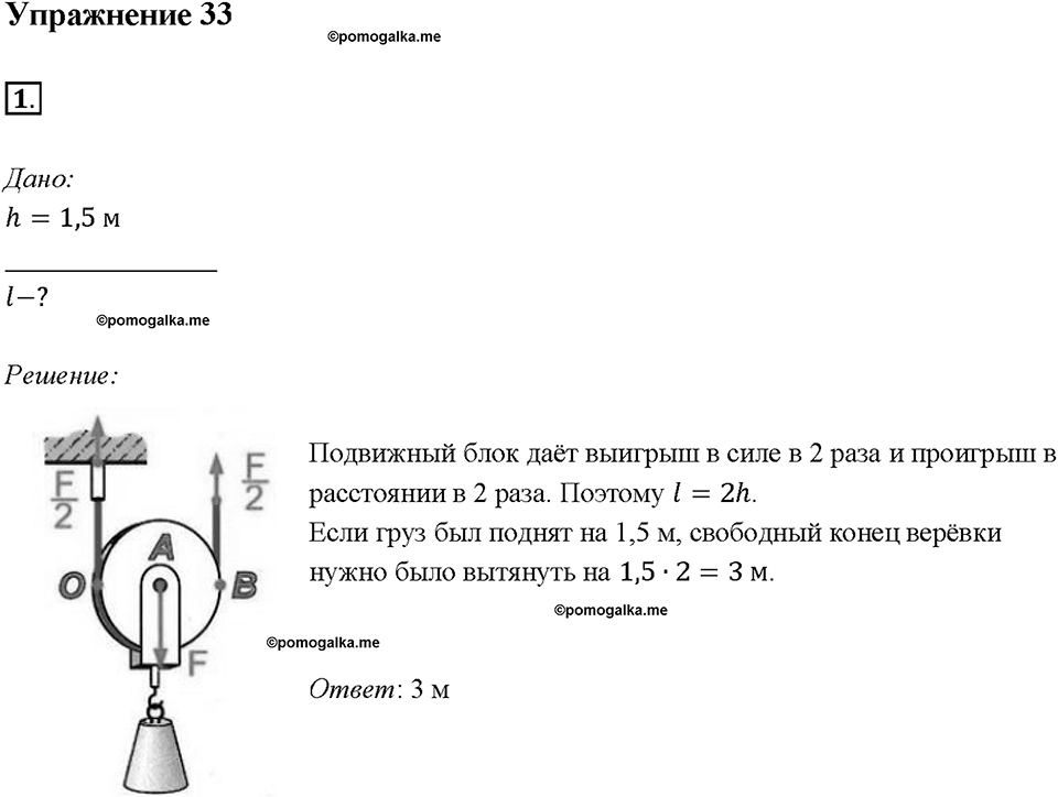 Глава 4. Работа и мощность. Энергия. Равенство работ при использовании простых механизмов. «Золотое правило» механики. §62. Упражнение 33, номер №1 — решение 1