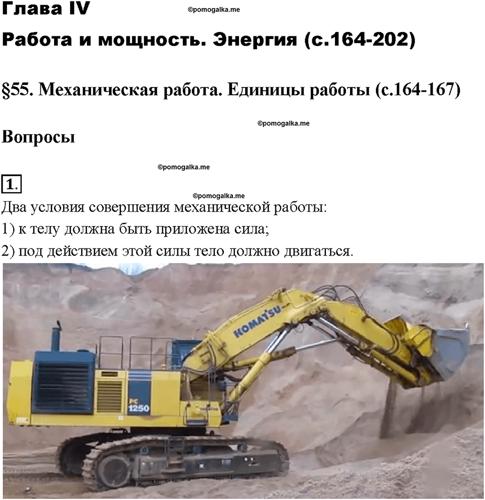 Глава 4. Работа и мощность. Энергия. Механическая работа. Единицы работы. §55. Вопрос №1 — решение 1