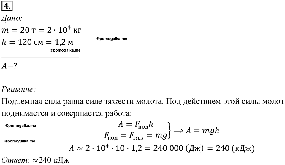 Глава 4. Работа и мощность. Энергия. Механическая работа. Единицы работы. §55. Упражнение 30, номер №4 — решение 1