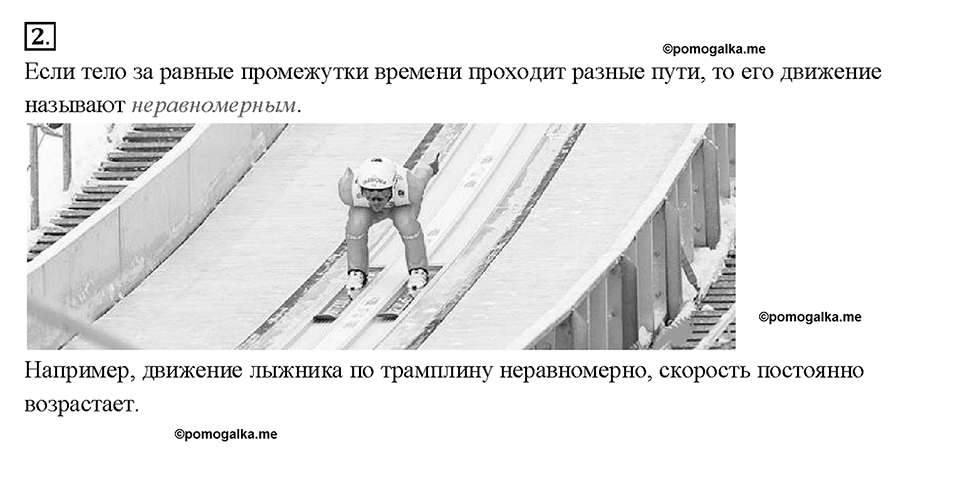Глава 2. Взаимодействие тел. Равномерное и неравномерное движение. §15. Вопрос №2 — решение 1