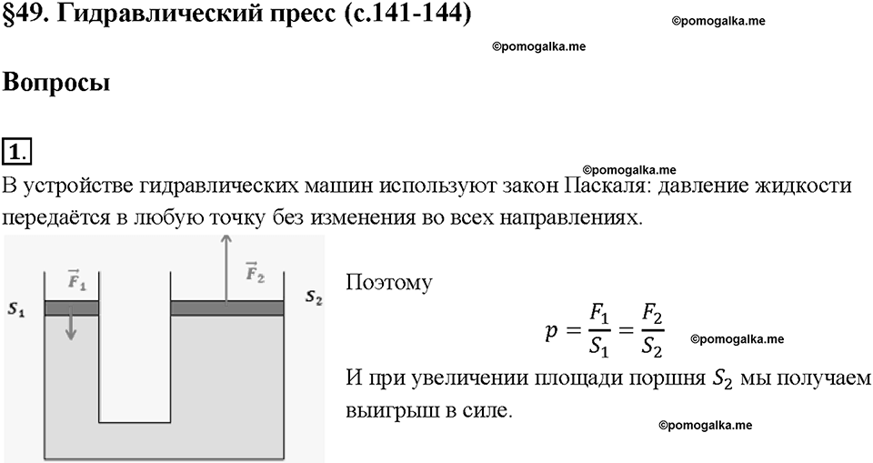 Глава 3. Давление твердых тел, жидкостей и газов. Гидравлический пресс. §49. Вопрос №1 — решение 1