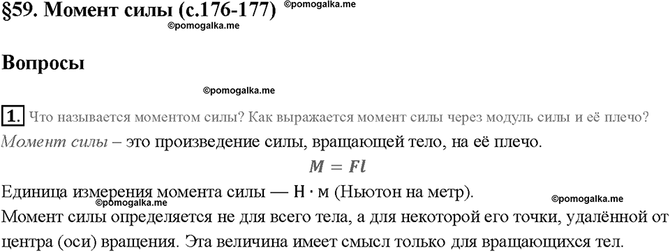 Глава 4. Работа и мощность. Энергия. Момент силы. §59. Вопрос №1 — решение 1