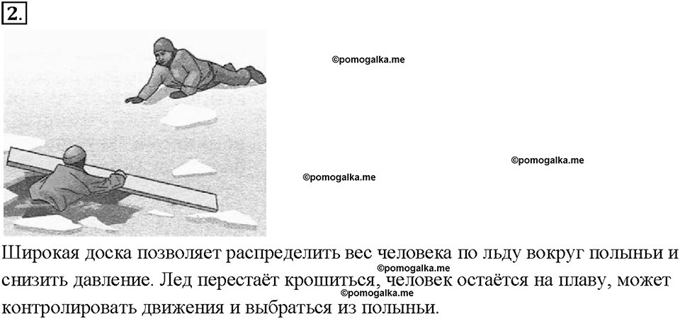Глава 3. Давление твердых тел, жидкостей и газов. Способы уменьшения и увеличения давления. §36. Упражнение 15, номер №2 — решение 1