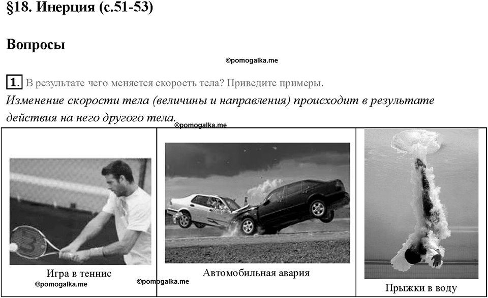 Глава 2. Взаимодействие тел. Инерция. §18. Вопрос №1 — решение 1