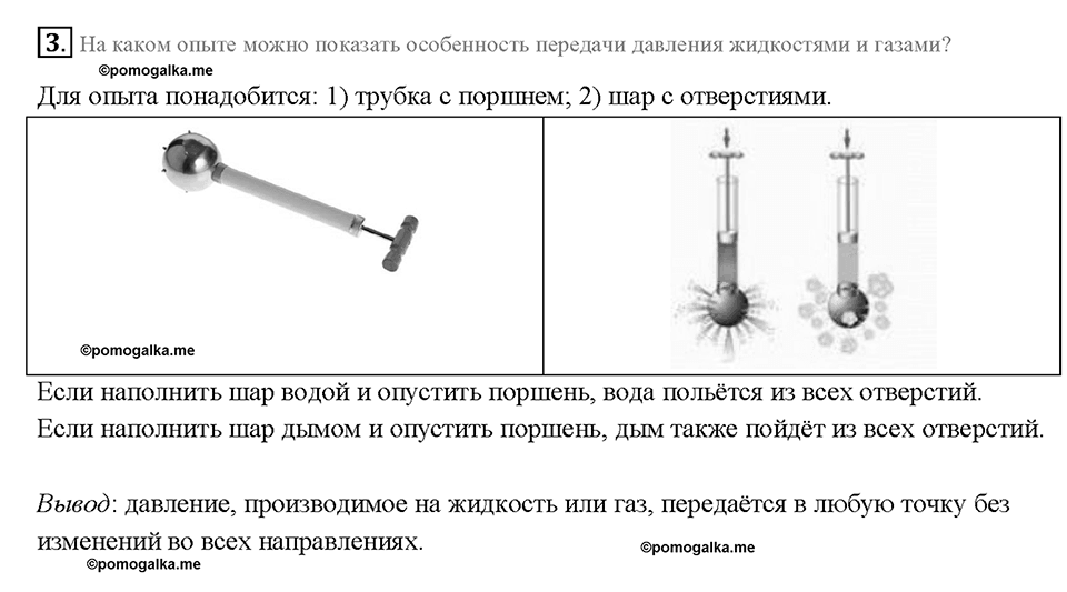 Глава 3. Давление твердых тел, жидкостей и газов. Передача давления жидкостями и газами. Закон Паскаля. §38. Вопрос №3 — решение 1