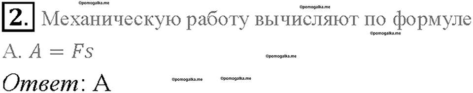 Глава 4. Работа и мощность. Энергия. Превращение одного вида механической энергии в другой. §68. Проверь себя, номер №2 — решение 1