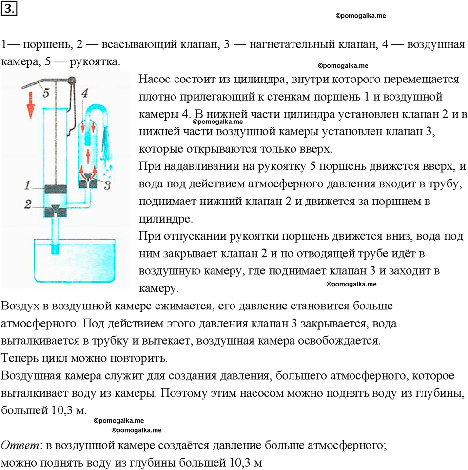 Глава 3. Давление твердых тел, жидкостей и газов. Поршневой жидкостный насос. §48. Упражнение 24, номер №3 — решение 1