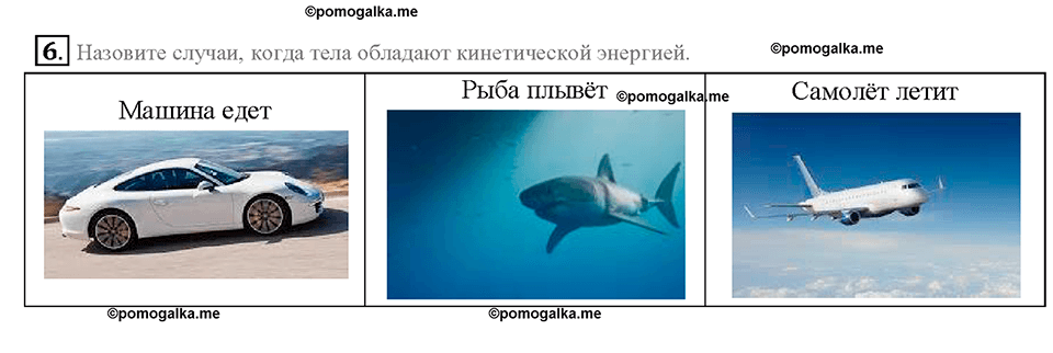 Глава 4. Работа и мощность. Энергия. Потенциальная и кинетическая энергия. §67. Вопрос №6 — решение 1