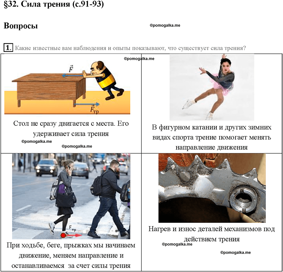 Глава 2. Взаимодействие тел. Сила трения. §32. Вопрос №1 — решение 1